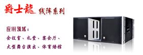 爵士龙舞台音响设备 线阵系列
