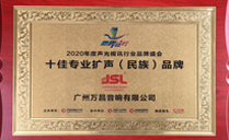 2020年十佳專業(yè)擴(kuò)聲（民族）品牌