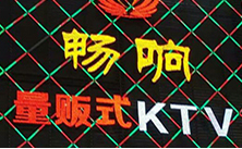 【佛山】南海畅响量贩式KTV牵手爵士龙音响