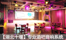 娱乐酒吧采用爵士龙专业音响系统【湖北十堰】