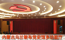 内蒙古党史馆多功能厅采用线阵音响系统【爵士龙】