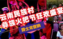 爵士龙（JSL)舞台音响设备与您共赴云南民族村狂欢盛宴【火把节】