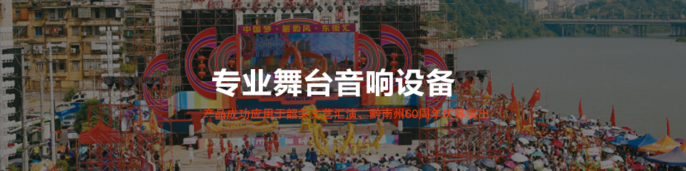 舞台音响