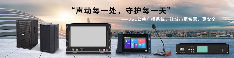 公共广播系统--爵士龙音响